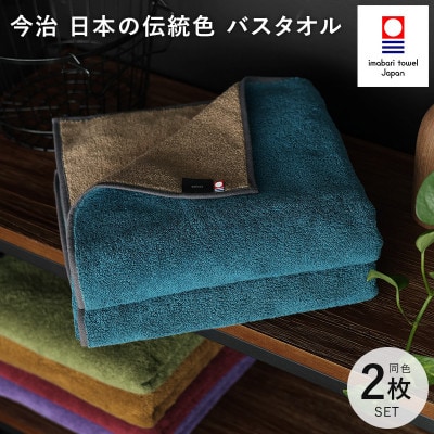 (今治タオル)日本の伝統色　バスタオル2枚セット＜納戸色×生壁色＞【ID05390BT2B】