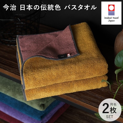 (今治タオル)日本の伝統色　バスタオル2枚セット＜狐色×緋褪色＞【ID05390BT2Y】