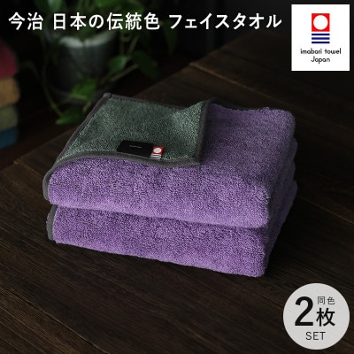 (今治タオル)日本の伝統色　フェイスタオル2枚セット＜錆桔梗×千草鼠＞【IB05260FT2PU】