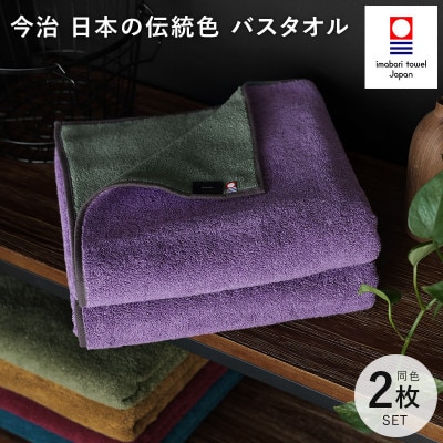 (今治タオル)日本の伝統色　バスタオル2枚セット＜錆桔梗×千草鼠＞【ID05390BT2PU】
