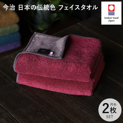 (今治タオル)日本の伝統色　フェイスタオル2枚セット＜蘇芳色×鳩羽鼠＞【IB05260FT2R】