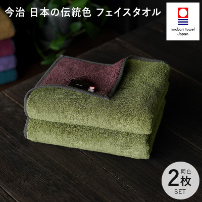 (今治タオル)日本の伝統色　フェイスタオル2枚セット＜威光茶×紫紺色＞【IB05260FT2G】