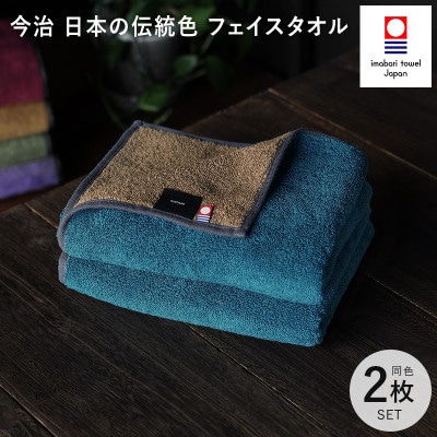 (今治タオル)日本の伝統色　フェイスタオル2枚セット＜納戸色×生壁色＞【IB05260FT2B】