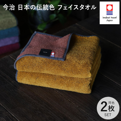 (今治タオル)日本の伝統色　フェイスタオル2枚セット＜狐色×緋褪色＞【IB05260FT2Y】