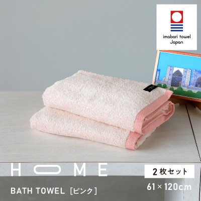 ( 今治タオル ) HOME バスタオル 2枚セット (ピンク) 【I000440P】