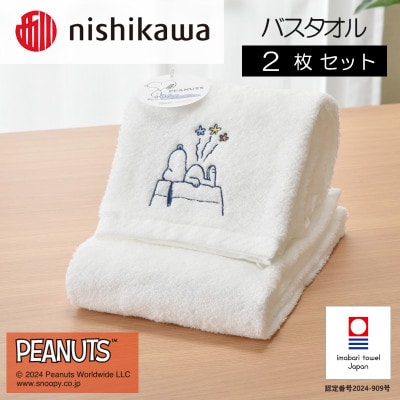 nishikawa/西川【PEANUTS】バスタオル2枚セット　ホワイト【I002070BT2W】