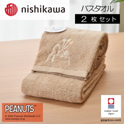nishikawa/西川【PEANUTS】バスタオル2枚セット　ブラウン【I002070BT2BR】