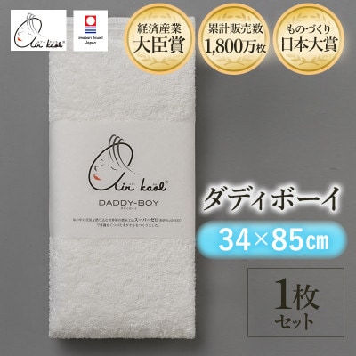エアーかおる　ダディボーイ　フェイスタオル　1枚　スノーホワイト【I002220FT1SW】