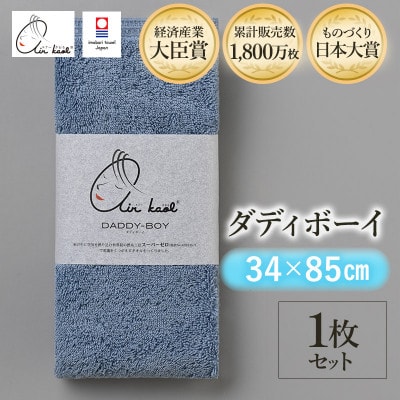 エアーかおる　ダディボーイ　フェイスタオル　1枚　マウンテンブルー【I002220FT1MB】
