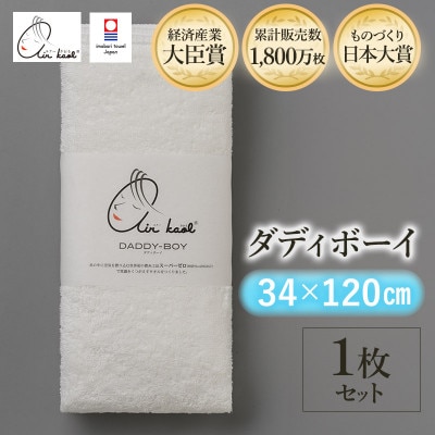 エアーかおる　ダディボーイ　エニータイムタオル　1枚　スノーホワイト【I002230ST1SW】