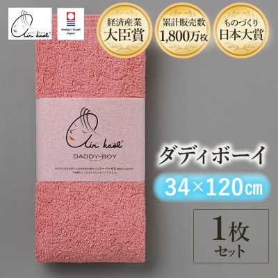 エアーかおる　ダディボーイ　エニータイムタオル　1枚　コーラルピンク【I002230ST1CP】