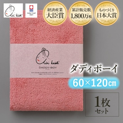 エアーかおる　ダディボーイ　バスタオル　1枚　コーラルピンク【I002240BT1CP】