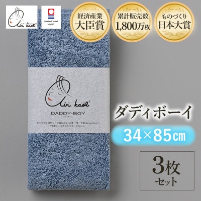 エアーかおる　ダディボーイ　フェイスタオル　3枚　マウンテンブルー【I002220FT3MB】