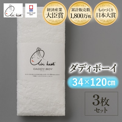 エアーかおる　ダディボーイ　エニータイムタオル　3枚　スノーホワイト【I002230ST3SW】