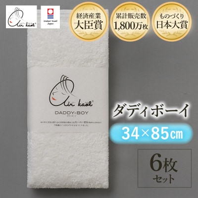 エアーかおる　ダディボーイ　フェイスタオル　6枚　マウンテンブルー【I002220FT6MB】