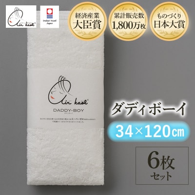 エアーかおる　ダディボーイ　エニータイムタオル　6枚　スノーホワイト【I002230ST6SW】