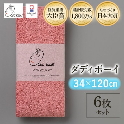 エアーかおる　ダディボーイ　エニータイムタオル　6枚　コーラルピンク【I002230ST6CP】