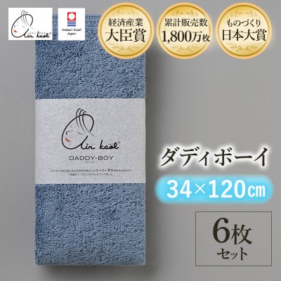 エアーかおる　ダディボーイ　エニータイムタオル　6枚　マウンテンブルー【I002230ST6MB】