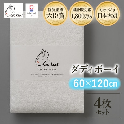 エアーかおる　ダディボーイ　バスタオル　4枚　スノーホワイト【I002240BT4SW】