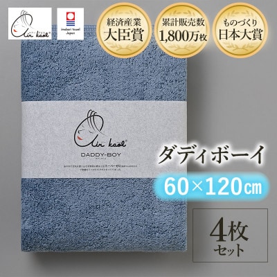 エアーかおる　ダディボーイ　バスタオル　4枚　マウンテンブルー【I002240BT4MB】