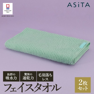 ASiTA BALANCE シリーズ フェイスタオル2枚セット ミント【I002170FT2MT】