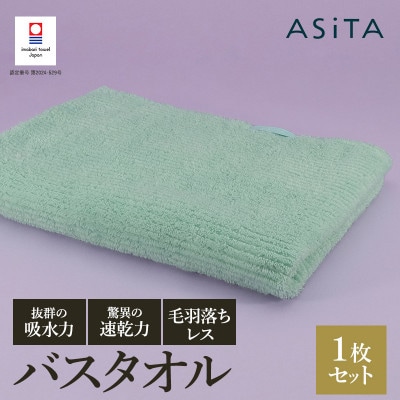 ASiTA BALANCE シリーズ バスタオル1枚 ミント【I002180BT1MT】