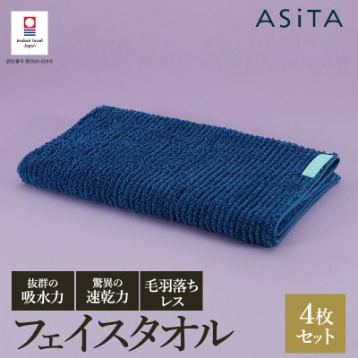 ASiTA BALANCE シリーズ フェイスタオル4枚セット ブルー【I002170FT4B】