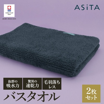 ASiTA BALANCE シリーズ バスタオル2枚セット グレー【I002180BT2GY】