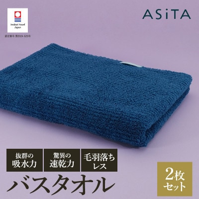 ASiTA BALANCE シリーズ バスタオル2枚セット ブルー【I002180BT2B】