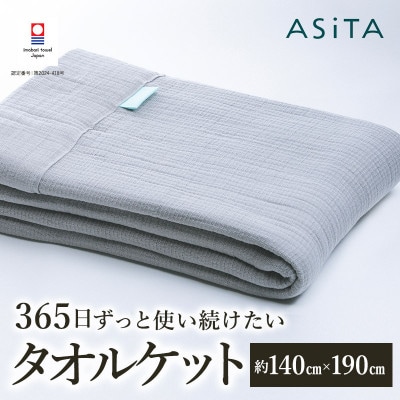 ASiTA SMOOTH シリーズ タオルケット1枚 ライトグレー【I002190KT1LGY】