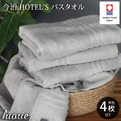 (今治タオル)ホテルズバスタオル4枚セット《シルバーグレイ》ヒオリエ【I001900BT4SGY】