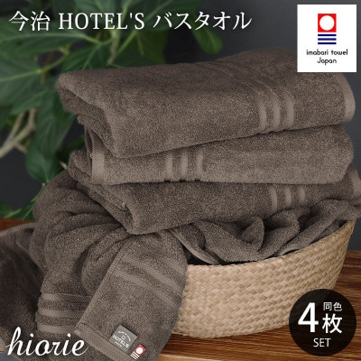 (今治タオル)ホテルズバスタオル4枚セット《モカブラウン》ヒオリエ【I001900BT4MBR】
