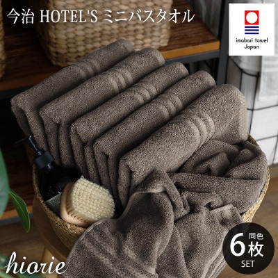 (今治タオル)ホテルズ　ミニバスタオル6枚《モカブラウン》ヒオリエ【I001910MBT6MBR】