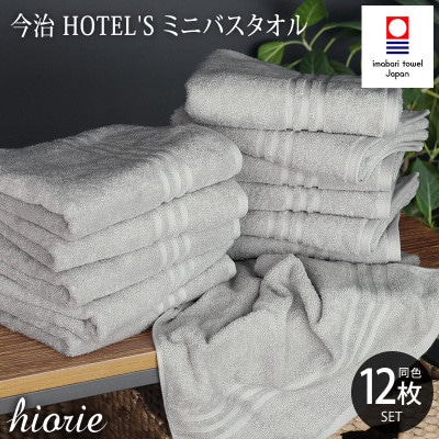 (今治タオル)ホテルズミニバスタオル12枚《シルバーグレイ》ヒオリエ　I001910MBT12SGY