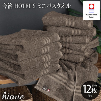 (今治タオル)ホテルズミニバスタオル12枚《モカブラウン》ヒオリエ　I001910MBT12MBR