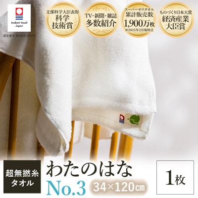 (今治タオル) わたのはな(No.3)バスタオル半分時代 1枚 ホワイト【I002300ST1W】