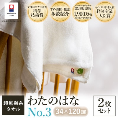 (今治タオル) わたのはな(No.3)バスタオル半分時代 2枚 ホワイト【I002300ST2W】