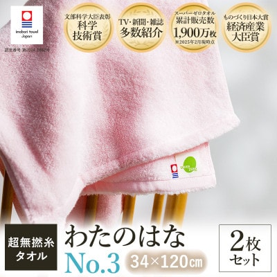 (今治タオル) わたのはな(No.3)バスタオル半分時代 2枚 ピンク【I002300ST2P】