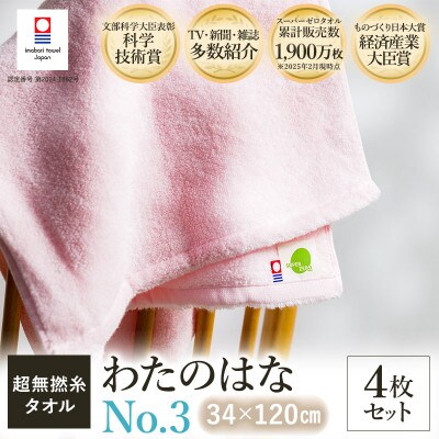 (今治タオル) わたのはな(No.3)バスタオル半分時代 4枚 ピンク【I002300ST4P】