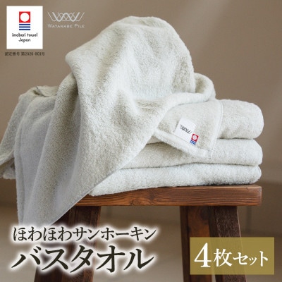 (今治タオル)ほわほわサンホーキンバスタオル 4枚 グリーン 【I002360MBT4G】