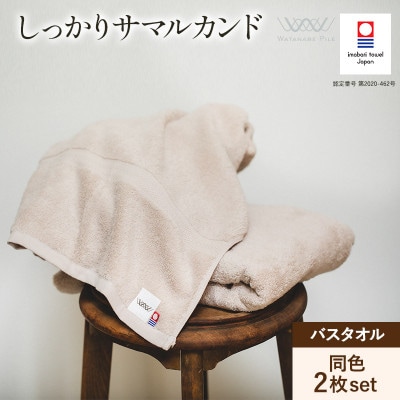 (今治タオル)しっかりサマルカンド バスタオル 2枚セット ベージュ【ID05380BEBE】
