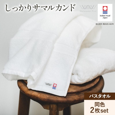 (今治タオル)しっかりサマルカンド バスタオル2枚セット オフホワイト【ID05380OWOW】