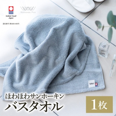 (今治タオル)ほわほわサンホーキンバスタオル 1枚 ブルー【I002360MBT1B】