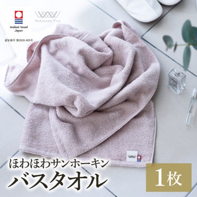 (今治タオル)ほわほわサンホーキンバスタオル 1枚 ピンク【I002360MBT1P】