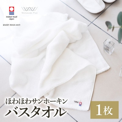 (今治タオル)ほわほわサンホーキンバスタオル 1枚 オフホワイト【I002360MBT1OW】