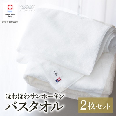 (今治タオル)ほわほわサンホーキンバスタオル 2枚 オフホワイト 【I002360MBT2OW】