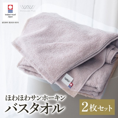 (今治タオル)ほわほわサンホーキンバスタオル 2枚 ピンク【I002360MBT2P】