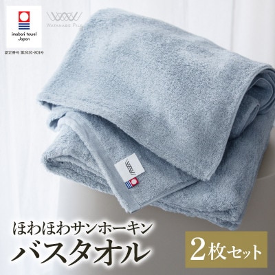 (今治タオル)ほわほわサンホーキンバスタオル 2枚 ブルー【I002360MBT2B】