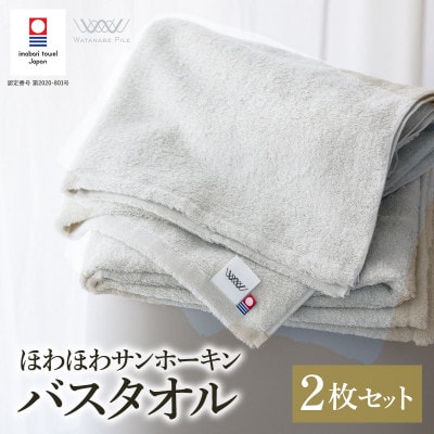 (今治タオル)ほわほわサンホーキンバスタオル 2枚 グリーン 【I002360MBT2G】