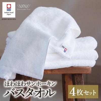 (今治タオル)ほわほわサンホーキンバスタオル 4枚 オフホワイト【I002360MBT4OW】